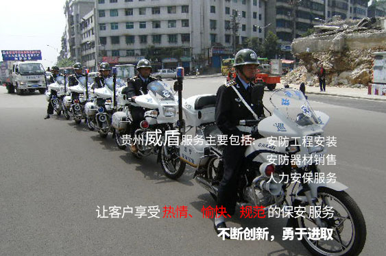 貴州威盾保安有限公司 貴州威盾保安有限公司